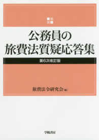 公務員の旅費法質疑応答集 （第６次改訂版）