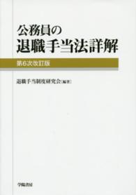 公務員の退職手当法詳解 （第６次改訂版）