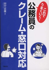 これでうまくいく！公務員のクレーム・窓口対応