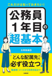 公務員１年目の超基本―これだけは知っておきたい！