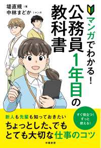 マンガでわかる！公務員１年目の教科書