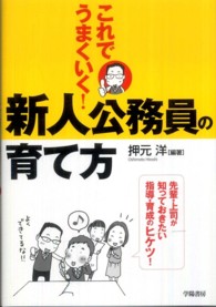 これでうまくいく！新人公務員の育て方