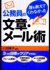公務員の文章・メール術 - 誰も教えてくれなかった