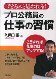 プロ公務員の仕事の習慣―できる人と思われる！