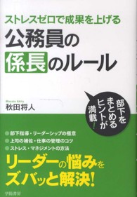 公務員の係長のルール - ストレスゼロで成果を上げる