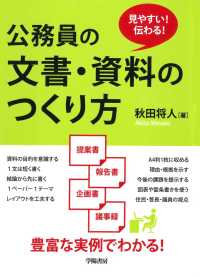 公務員の文書・資料のつくり方 - 見やすい！伝わる！