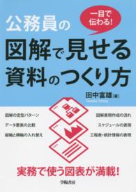 公務員の図解で見せる資料のつくり方 - 一目で伝わる！