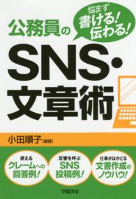 公務員のＳＮＳ・文章術―悩まず書ける！伝わる！