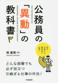 公務員の「異動」の教科書 - どんな部署でも必ず役立つ引継ぎ＆仕事の作法！