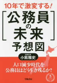 １０年で激変する！「公務員の未来」予想図