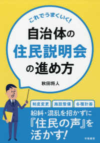 これでうまくいく！自治体の住民説明会の進め方