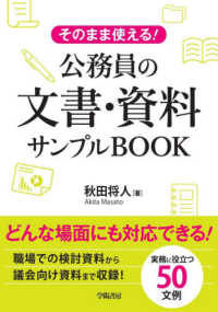 そのまま使える！公務員の文章・資料サンプルＢＯＯＫ