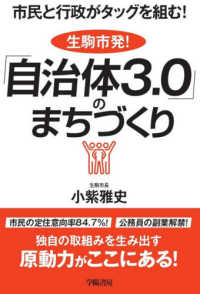 生駒市発！「自治体３．０」のまちづくり - 市民と行政がタッグを組む！