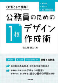 公務員のための「１枚デザイン」作成術 - Ｏｆｆｉｃｅで簡単！