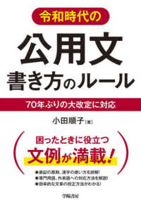 令和時代の公用文　書き方のルール―７０年ぶりの大改定に対応