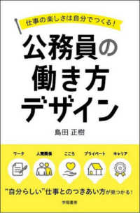 公務員の働き方デザイン - 仕事の楽しさは自分でつくる！