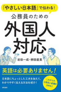 「やさしい日本語」で伝わる！公務員のための外国人対応
