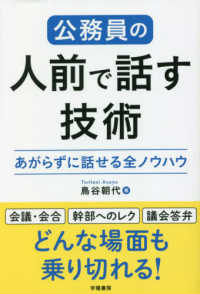 公務員の人前で話す技術 - あがらずに話せる全ノウハウ