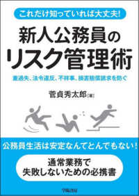 これだけ知っていれば大丈夫！新人公務員のためのリスク管理術 - 重過失、法令違反、不祥事、損害賠償請求を防ぐ