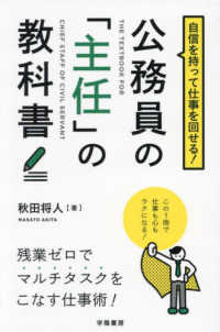 自信を持って仕事を回せる！公務員の「主任」の教科書