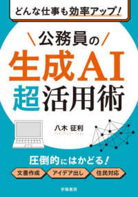 どんな仕事も効率アップ！　公務員の生成ＡＩ超活用術