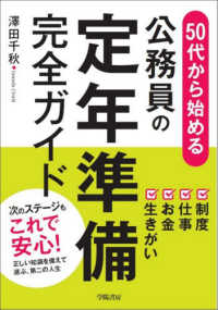 ５０代から始める　公務員の定年準備完全ガイド - 制度・仕事・お金・生きがい