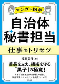 〈マンガ＆図解〉自治体秘書担当　仕事のトリセツ