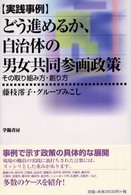 どう進めるか、自治体の男女共同参画政策 - その取り組み方・創り方