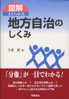 図解よくわかる地方自治のしくみ