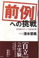 前例」への挑戦 / 清水 聖義【著】 - 紀伊國屋書店ウェブストア ...