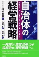 自治体の経営戦略 - 行政サービスの創造とＩＳＯマネジメントシステム
