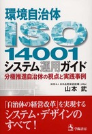 環境自治体ＩＳＯ　１４００１システム運用ガイド - 分権推進自治体の視点と実践事例