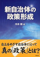 新自治体の政策形成