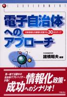 電子自治体へのアプローチ - 行政情報化の課題を克服する３０のステップ