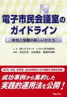 電子市民会議室のガイドライン - 参加と協働の新しいかたち