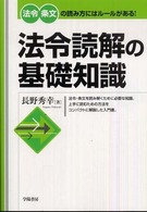 法令読解の基礎知識 - 法令条文の読み方にはルールがある！