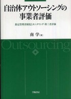 自治体アウトソーシングの事業者評価 - 指定管理者制度とモニタリング・第三者評価