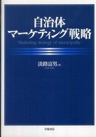 自治体マーケティング戦略