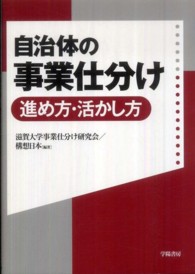 自治体の事業仕分け - 進め方・活かし方