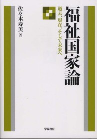 福祉国家論 - 過去、現在、そして未来へ