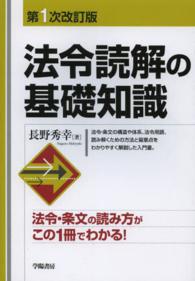 法令読解の基礎知識 （第１次改訂版）