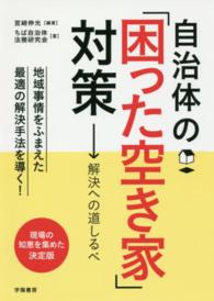 自治体の「困った空き家」対策 - 解決への道しるべ
