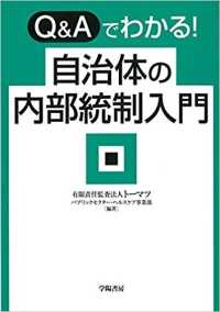 Ｑ＆Ａでわかる！自治体の内部統制入門