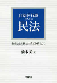 自治体行政のための民法―債権法と相続法の改正を踏まえて