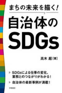 まちの未来を描く！自治体のＳＤＧｓ