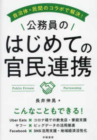 自治体×民間のコラボで解決！公務員のはじめての官民連携