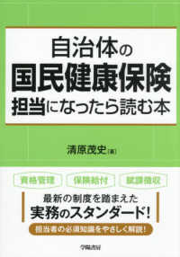 自治体の国民健康保険担当になったら読む本