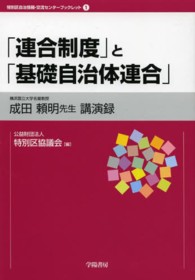 「連合制度」と「基礎自治体連合」 - 成田頼明先生講演録 特別区自治情報・交流センターブックレット