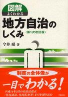 図解よくわかる地方自治のしくみ （第１次改訂版）