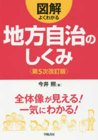 図解よくわかる地方自治のしくみ （第５次改訂版）